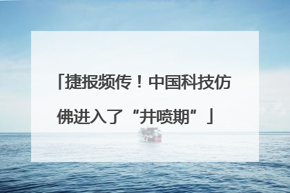 捷报频传！中国科技仿佛进入了“井喷期”