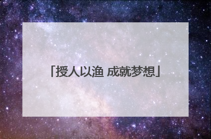 授人以渔 成就梦想