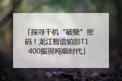 探寻千机“破壁”密码！龙江智造铂影T1400振翼吨级时代