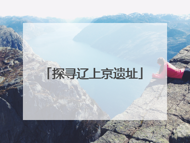 探寻辽上京遗址