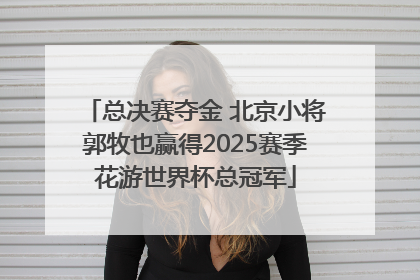 总决赛夺金 北京小将郭牧也赢得2025赛季花游世界杯总冠军