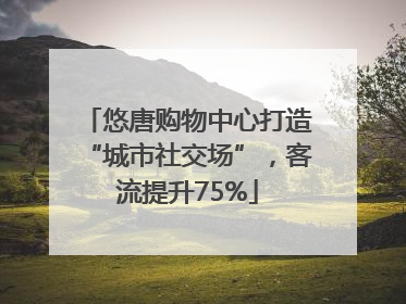 悠唐购物中心打造“城市社交场”，客流提升75%
