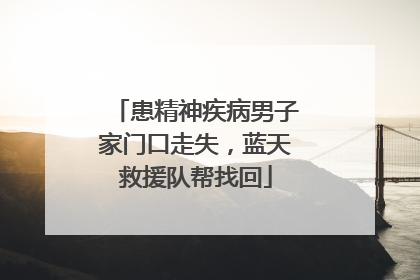 患精神疾病男子家门口走失，蓝天救援队帮找回