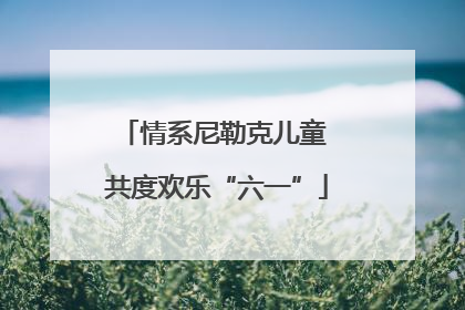 情系尼勒克儿童 共度欢乐“六一”
