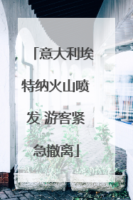 意大利埃特纳火山喷发 游客紧急撤离