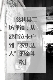 慈利县二坊坪镇：从建档立卡户到“农机达人”的奋斗路