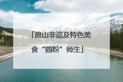 房山非遗及特色美食“圈粉”师生