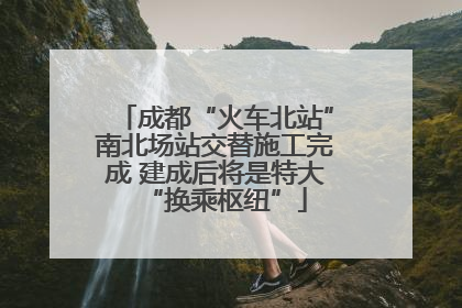 成都“火车北站”南北场站交替施工完成 建成后将是特大“换乘枢纽”