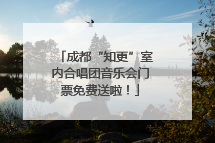 成都“知更”室内合唱团音乐会门票免费送啦！