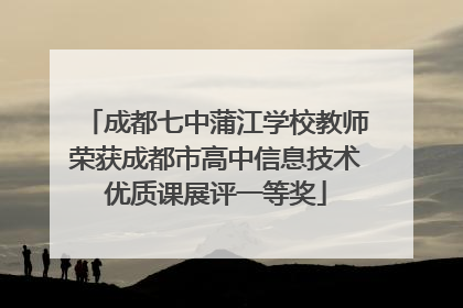成都七中蒲江学校教师荣获成都市高中信息技术优质课展评一等奖