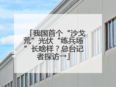 我国首个“沙戈荒”光伏“练兵场”长啥样？总台记者探访→