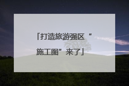 打造旅游强区“施工图”来了