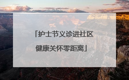 护士节义诊进社区 健康关怀零距离
