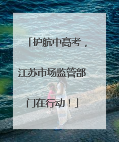 护航中高考，江苏市场监管部门在行动！