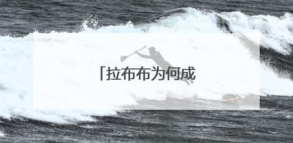 拉布布为何成为全球顶流？