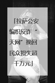 拉萨公安编织反诈“天网”挽回民众损失超千万元