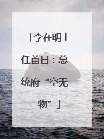 李在明上任首日：总统府“空无一物”