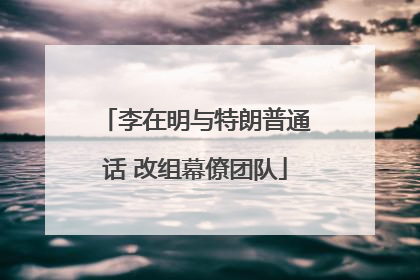 李在明与特朗普通话 改组幕僚团队