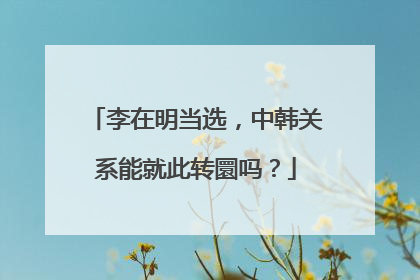 李在明当选，中韩关系能就此转圜吗？