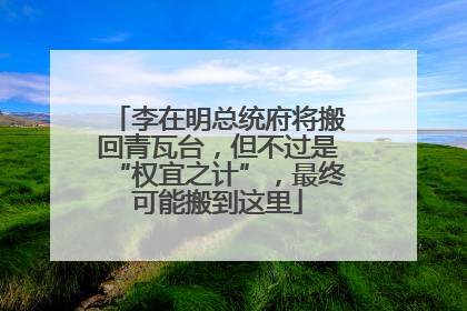李在明总统府将搬回青瓦台，但不过是“权宜之计”，最终可能搬到这里