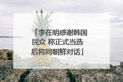 李在明感谢韩国民众 称正式当选后将同朝鲜对话