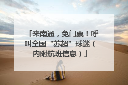 来南通，免门票！呼叫全国“苏超”球迷（内附航班信息）