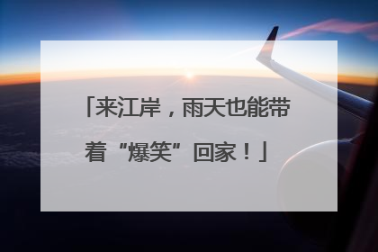 来江岸，雨天也能带着“爆笑”回家！
