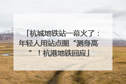 杭城地铁站一幕火了：年轻人用站点图“测身高”！杭港地铁回应