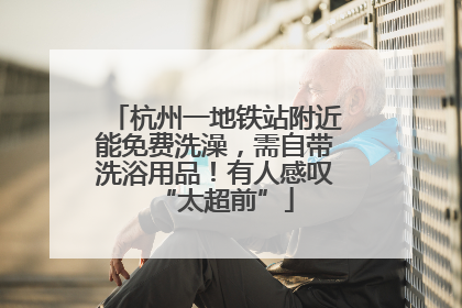 杭州一地铁站附近能免费洗澡，需自带洗浴用品！有人感叹“太超前”