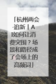 杭州两会·追新丨AI如何让消费突围？场景和路径成了会场上的高频词