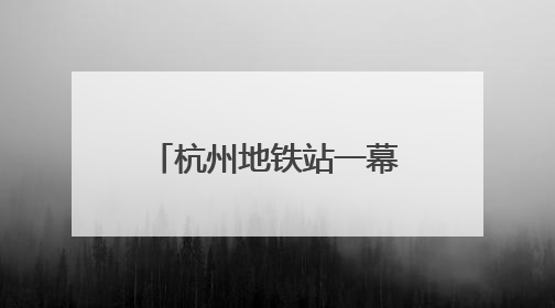 杭州地铁站一幕火了：年轻人用站点图“测身高”！杭港地铁回应