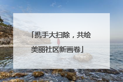 携手大扫除，共绘美丽社区新画卷