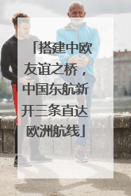 搭建中欧友谊之桥，中国东航新开三条直达欧洲航线