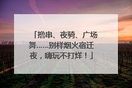 撸串、夜骑、广场舞……别样烟火宿迁夜，嗨玩不打烊！