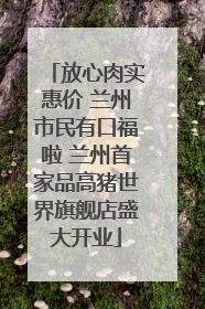 放心肉实惠价 兰州市民有口福啦 兰州首家品高猪世界旗舰店盛大开业