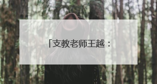 支教老师王越：爱是一棵树，会撼动另一棵树
