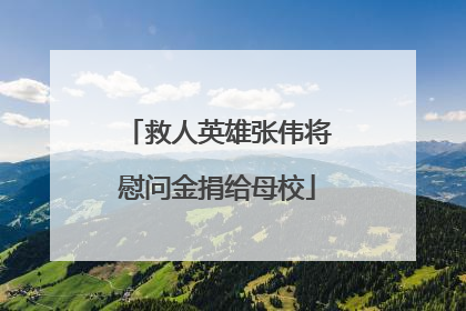 救人英雄张伟将慰问金捐给母校