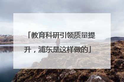 教育科研引领质量提升，浦东是这样做的