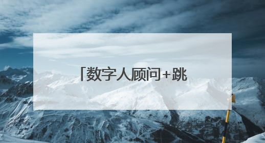 数字人顾问+跳舞机器狗，第三届槐荫惠民车展科技感“拉满”