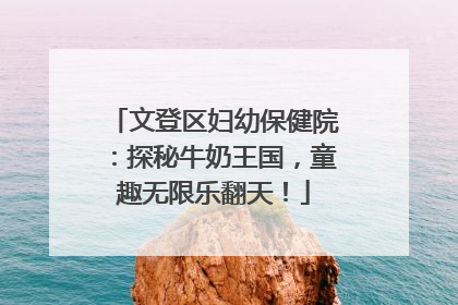 文登区妇幼保健院：探秘牛奶王国，童趣无限乐翻天！