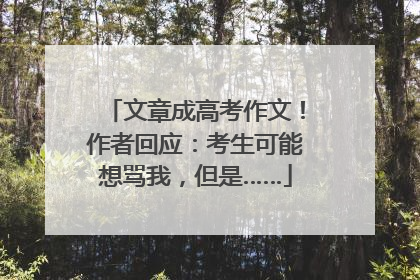 文章成高考作文！作者回应：考生可能想骂我，但是……