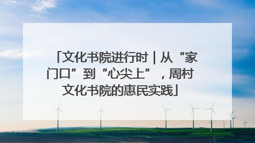 文化书院进行时｜从“家门口”到“心尖上”，周村文化书院的惠民实践