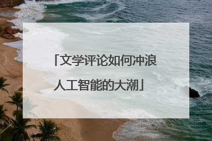 文学评论如何冲浪人工智能的大潮