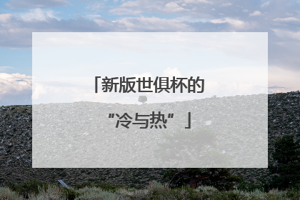 新版世俱杯的“冷与热”