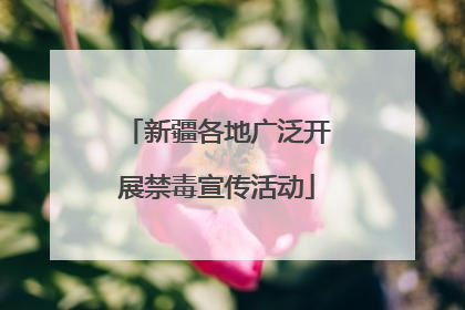 新疆各地广泛开展禁毒宣传活动