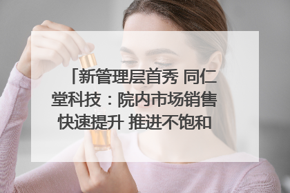 新管理层首秀 同仁堂科技：院内市场销售快速提升 推进不饱和营销｜直击股东会