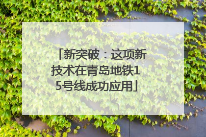 新突破：这项新技术在青岛地铁15号线成功应用