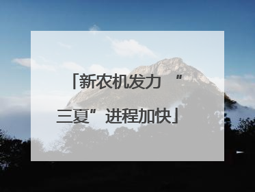 新农机发力 “三夏”进程加快