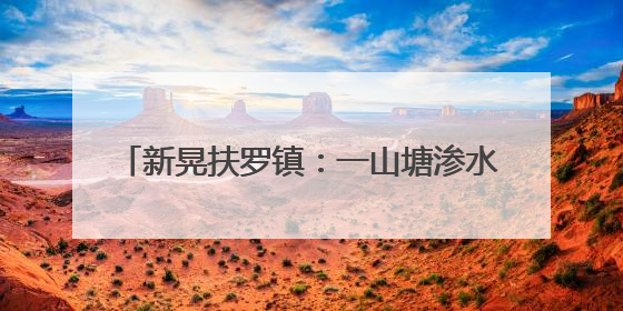 新晃扶罗镇：一山塘渗水 下游紧急转移22人