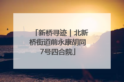 新桥寻迹｜北新桥街道前永康胡同7号四合院